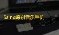 5sing原创音乐手机版 人气热度 ：32℃